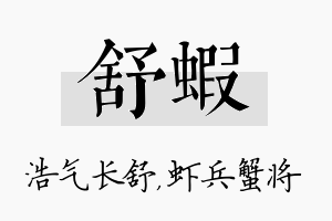 舒虾名字的寓意及含义