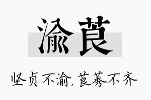 渝莨名字的寓意及含义