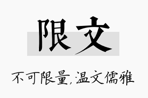 限文名字的寓意及含义