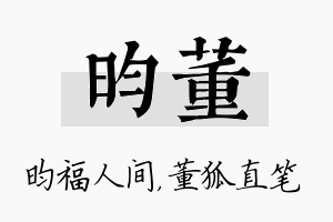 昀董名字的寓意及含义