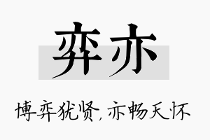 弈亦名字的寓意及含义