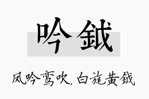 吟钺名字的寓意及含义