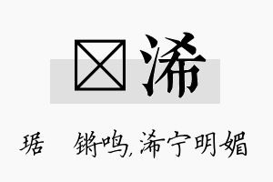 瑀浠名字的寓意及含义