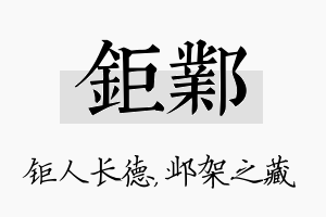 钜邺名字的寓意及含义