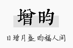 增昀名字的寓意及含义