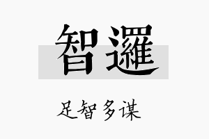 智逻名字的寓意及含义