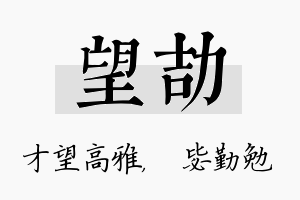 望劼名字的寓意及含义