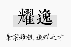 耀逸名字的寓意及含义