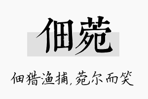 佃菀名字的寓意及含义