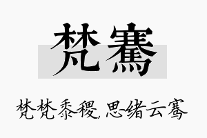 梵骞名字的寓意及含义