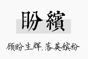 盼缤名字的寓意及含义