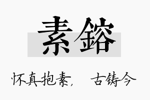 素镕名字的寓意及含义