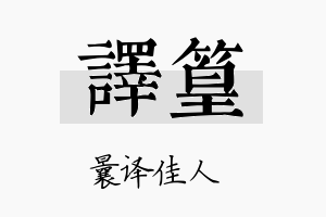 译篁名字的寓意及含义