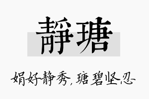 静瑭名字的寓意及含义