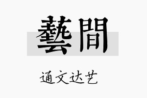 艺间名字的寓意及含义