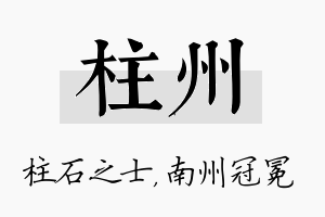 柱州名字的寓意及含义