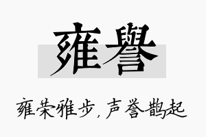 雍誉名字的寓意及含义