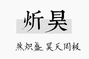 炘昊名字的寓意及含义