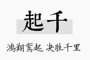 起千名字的寓意及含义