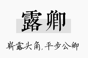 露卿名字的寓意及含义