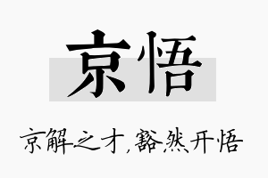 京悟名字的寓意及含义