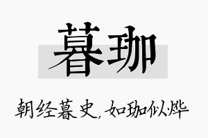 暮珈名字的寓意及含义