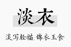 淡衣名字的寓意及含义