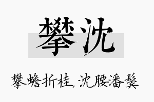 攀沈名字的寓意及含义