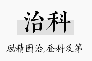 治科名字的寓意及含义