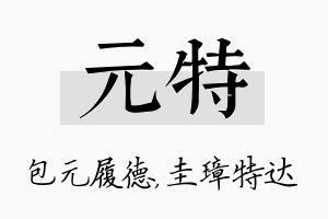 元特名字的寓意及含义