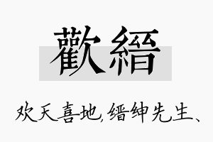 欢缙名字的寓意及含义