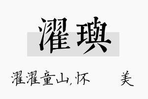 濯玙名字的寓意及含义