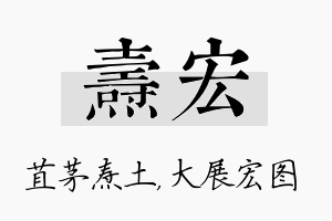 焘宏名字的寓意及含义