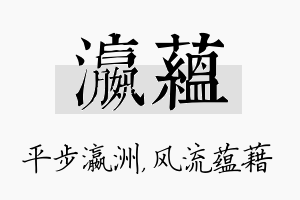 瀛蕴名字的寓意及含义