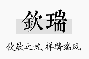 钦瑞名字的寓意及含义