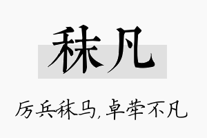 秣凡名字的寓意及含义