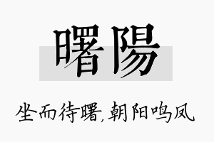 曙阳名字的寓意及含义