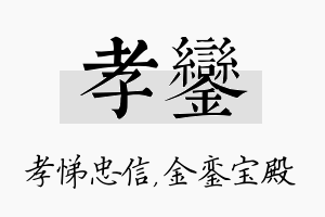 孝銮名字的寓意及含义