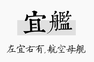 宜舰名字的寓意及含义