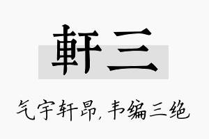 轩三名字的寓意及含义