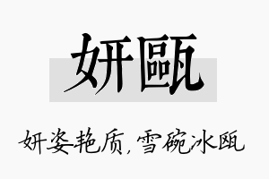 妍瓯名字的寓意及含义