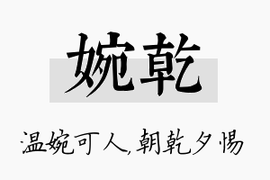 婉乾名字的寓意及含义