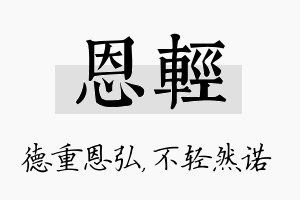 恩轻名字的寓意及含义