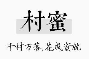 村蜜名字的寓意及含义