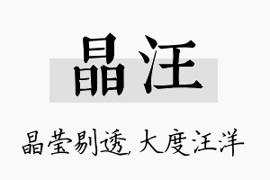 晶汪名字的寓意及含义