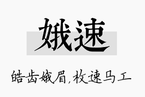 娥速名字的寓意及含义