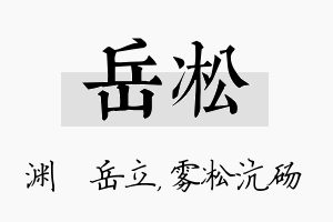 岳凇名字的寓意及含义