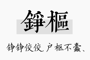 铮枢名字的寓意及含义