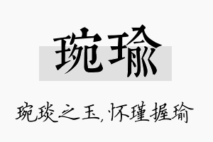 琬瑜名字的寓意及含义