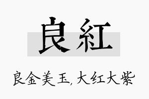 良红名字的寓意及含义